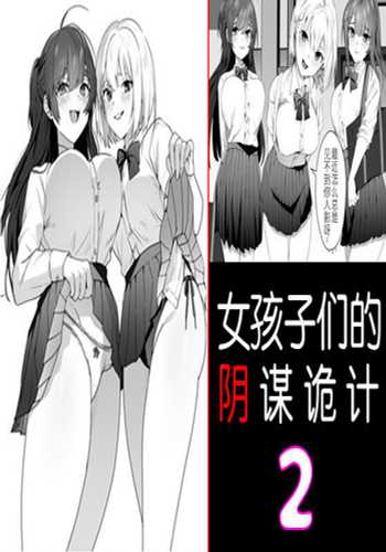 hanime1 - [Blitzkrieg (Himino)] Joshi-tachi no Warudakumi 2 女孩子们的阴谋诡计2 [Chinese] [路凝安个人汉化]