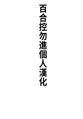 hanime1 - [shirantakashi]request iraihin[Chinese][百合控別進個人漢化]